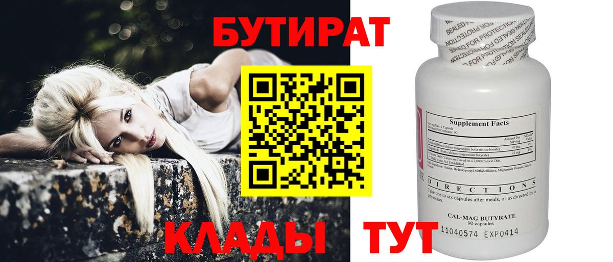 БУТИРАТ вода Новодвинск