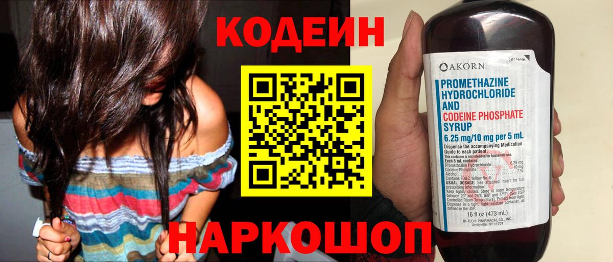 Кодеиновый сироп Lean Purple Drank  Вход с VPN  Новодвинск 